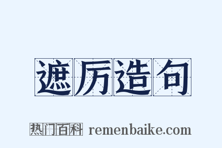 遮厉造句是什么意思的图片